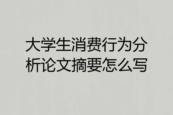 大学生消费行为分析论文摘要怎么写