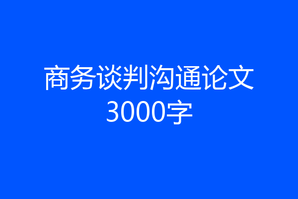 商务谈判沟通论文3000字