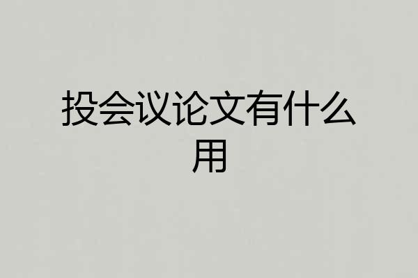 投会议论文有什么用