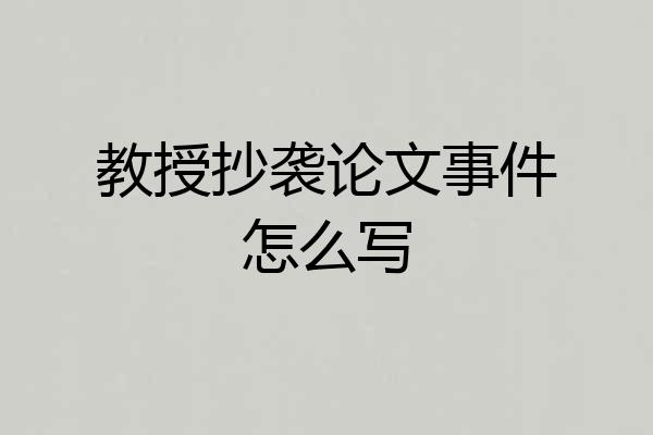 教授抄袭论文事件怎么写