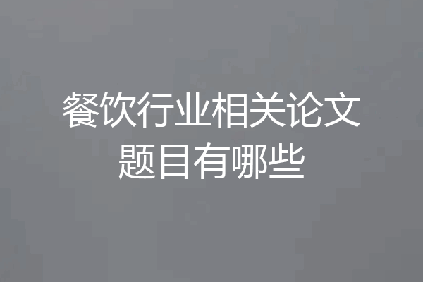 餐饮行业相关论文题目有哪些