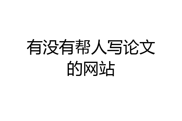 有没有帮人写论文的网站