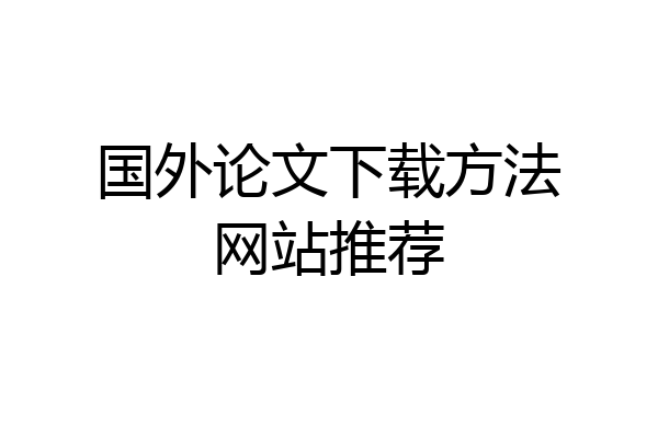 国外论文下载方法网站推荐