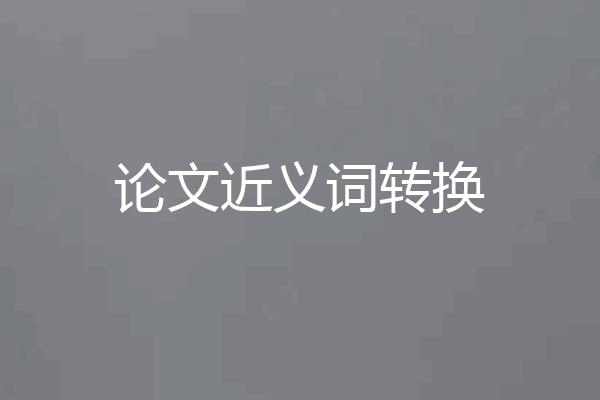 论文近义词转换