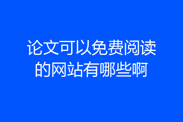 论文可以免费阅读的网站有哪些啊