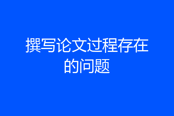 撰写论文过程存在的问题