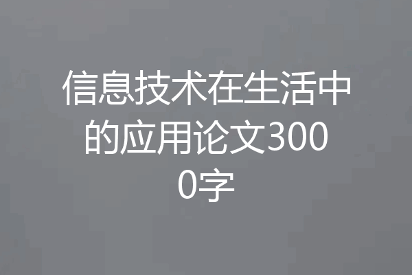 信息技术在生活中的应用论文3000字