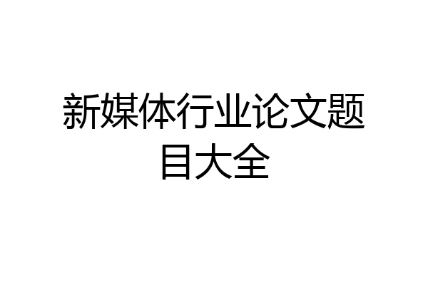 新媒体行业论文题目大全