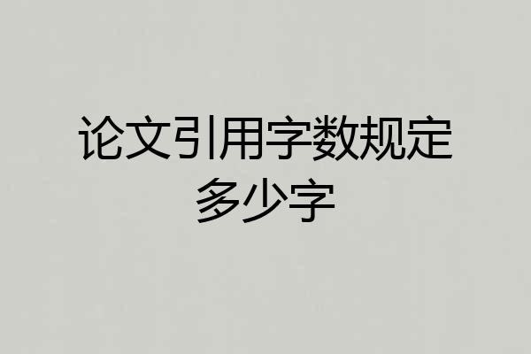 论文引用字数规定多少字