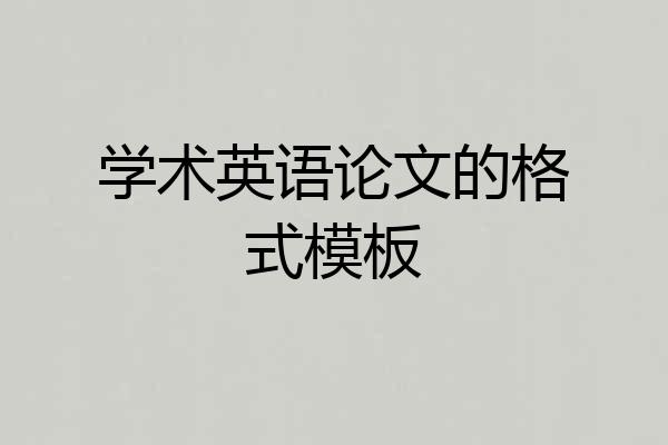 学术英语论文的格式模板
