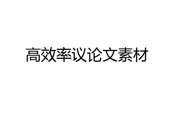 高效率议论文素材