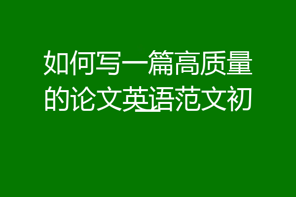 如何写一篇高质量的论文英语范文初一