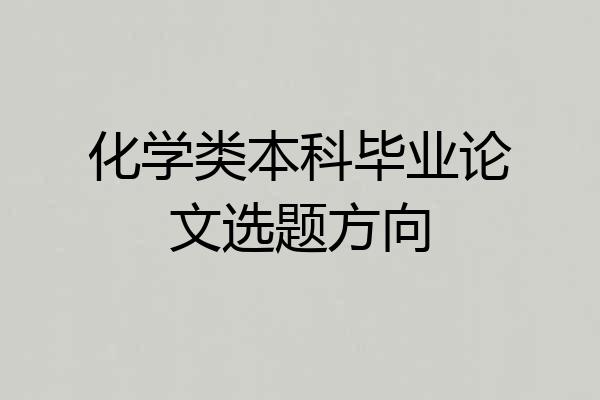 化学类本科毕业论文选题方向