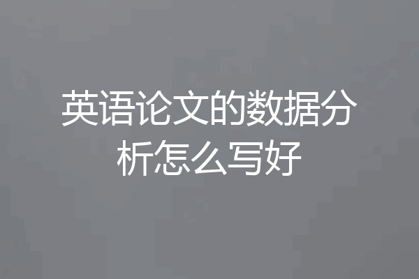 英语论文的数据分析怎么写好