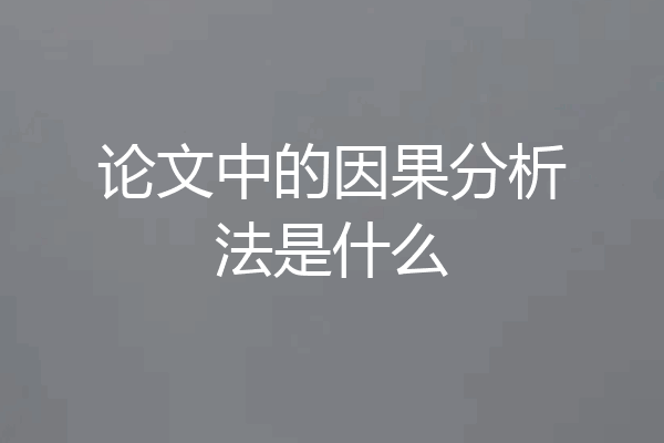 论文中的因果分析法是什么