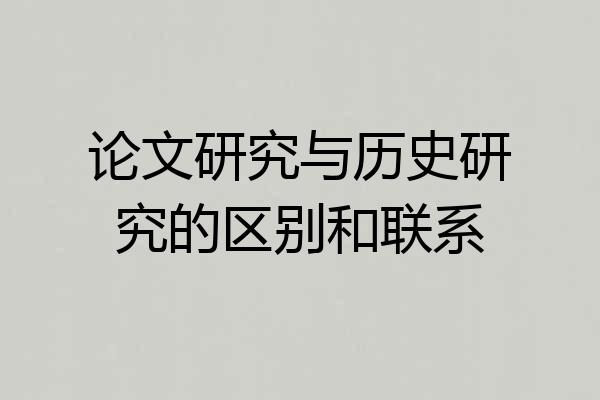 论文研究与历史研究的区别和联系