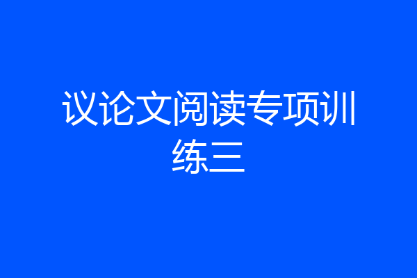 议论文阅读专项训练三