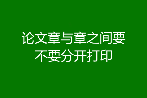 论文章与章之间要不要分开打印