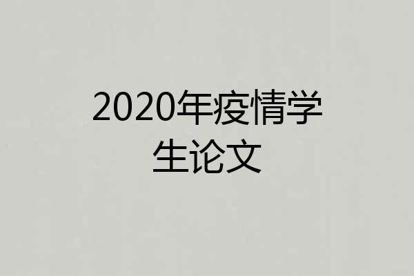 2020年疫情学生论文
