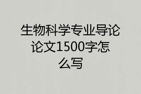 生物科学专业导论论文1500字怎么写