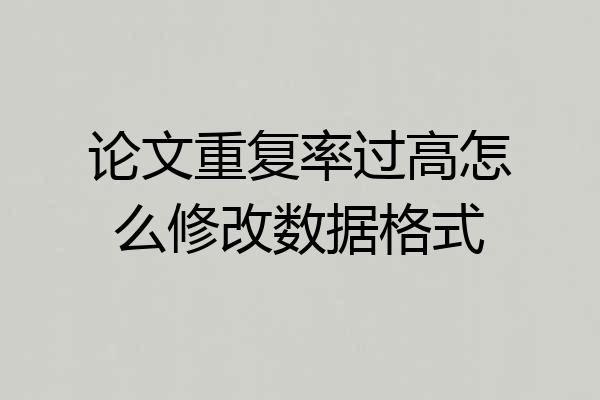 论文重复率过高怎么修改数据格式