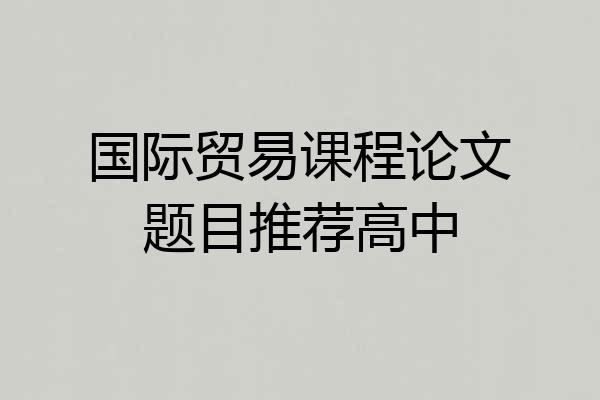 国际贸易课程论文题目推荐高中