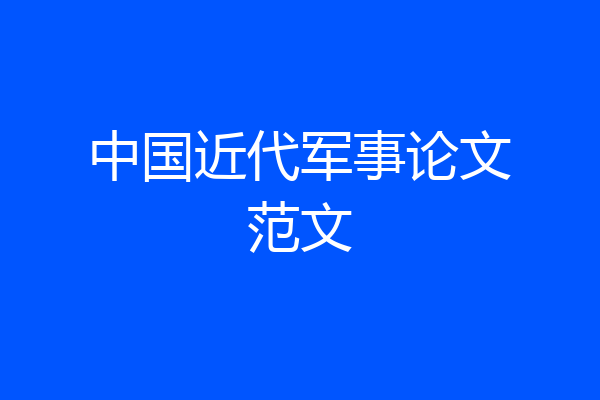 中国近代军事论文范文