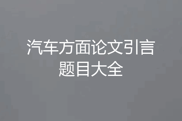 汽车方面论文引言题目大全