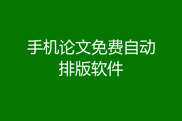 手机论文免费自动排版软件