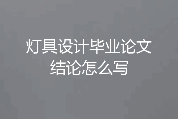 灯具设计毕业论文结论怎么写