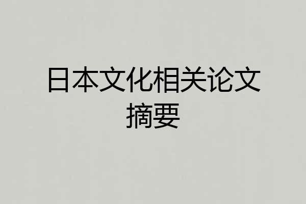 日本文化相关论文摘要