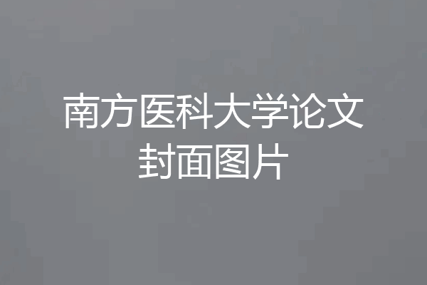 南方医科大学论文封面图片
