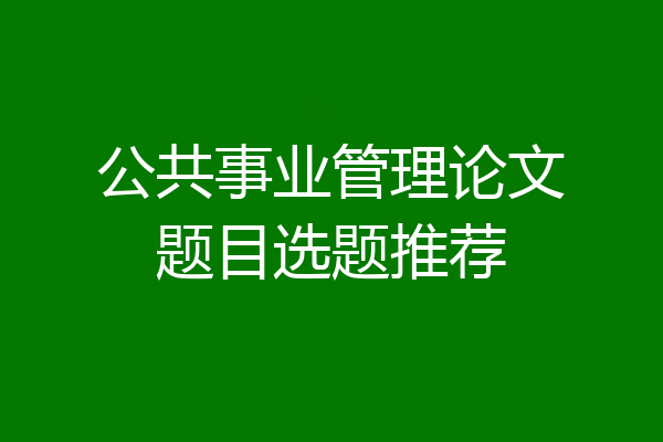公共事业管理论文题目选题推荐