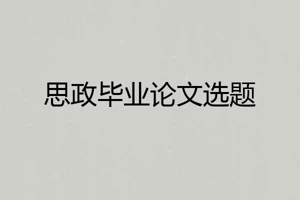 思政毕业论文选题