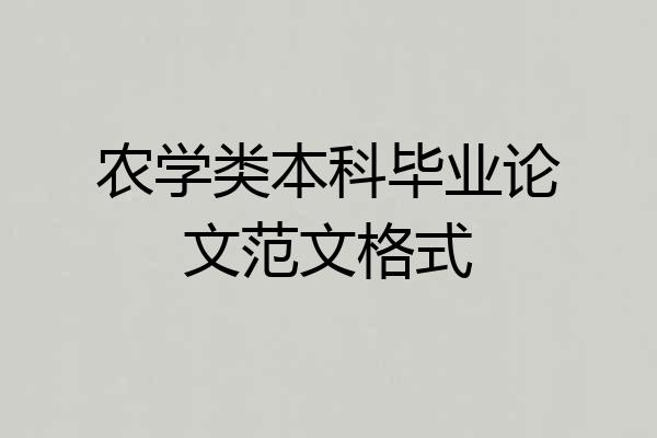 农学类本科毕业论文范文格式
