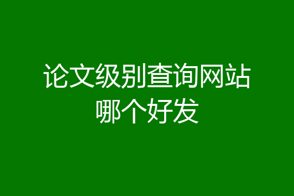 论文级别查询网站哪个好发