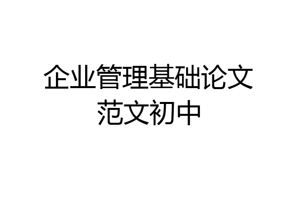 企业管理基础论文范文初中