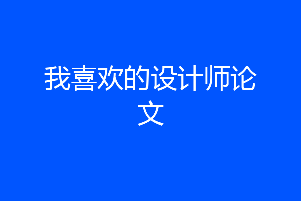 我喜欢的设计师论文