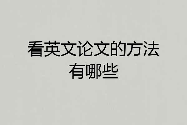 看英文论文的方法有哪些