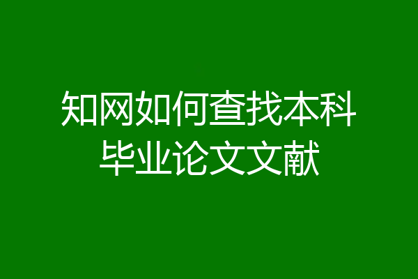 知网如何查找本科毕业论文文献