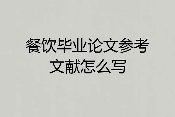 餐饮毕业论文参考文献怎么写