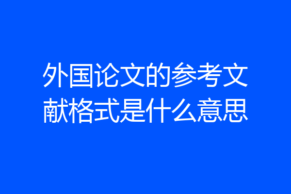 外国论文的参考文献格式是什么意思