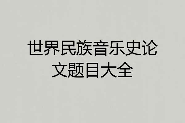 世界民族音乐史论文题目大全