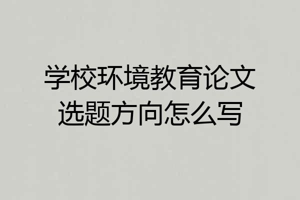 学校环境教育论文选题方向怎么写