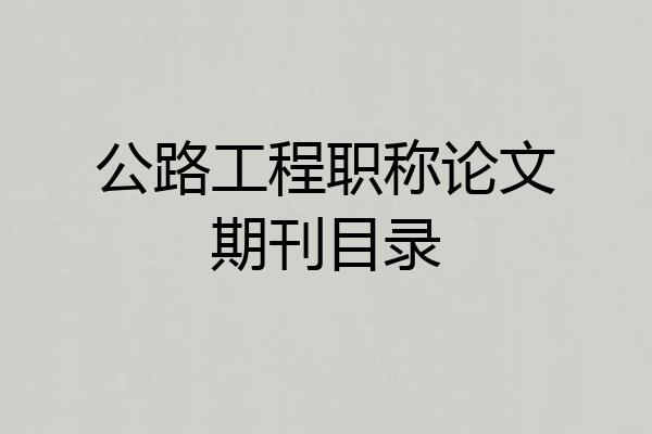 公路工程职称论文期刊目录
