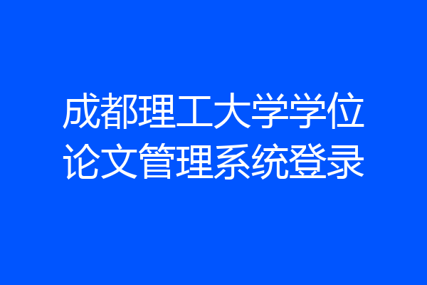 成都理工大学学位论文管理系统登录