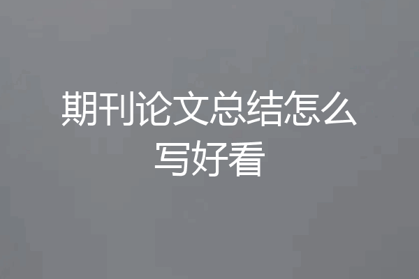 期刊论文总结怎么写好看