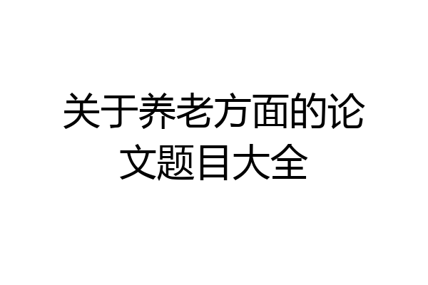 关于养老方面的论文题目大全