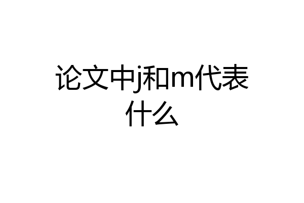 论文中j和m代表什么