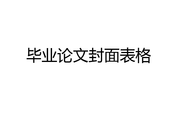 毕业论文封面表格